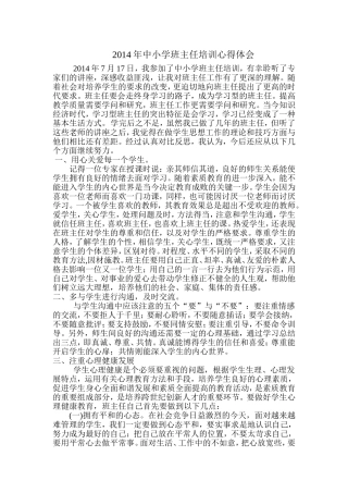 中小学班主任培训心得体会