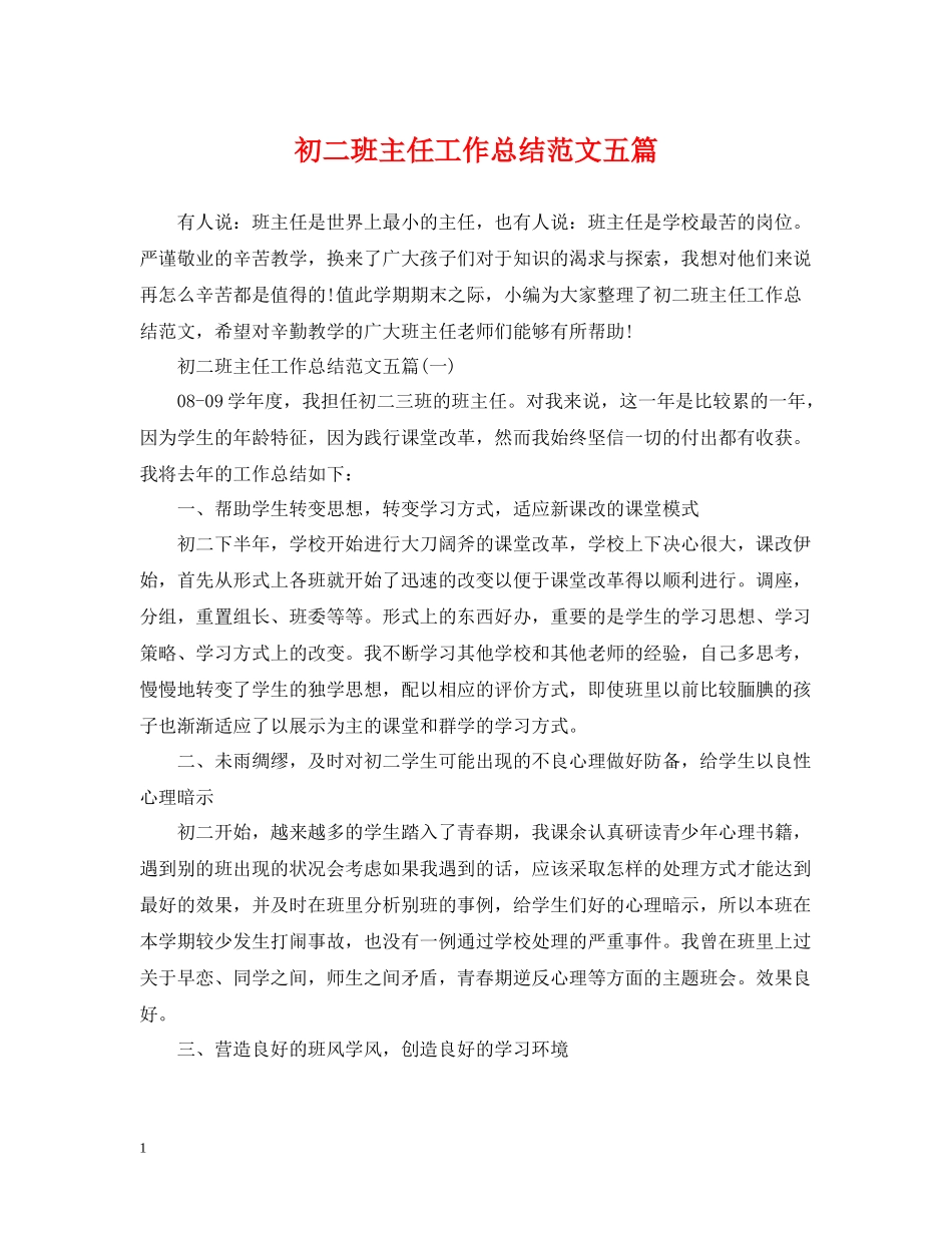 初二班主任工作总结范文五篇_第1页