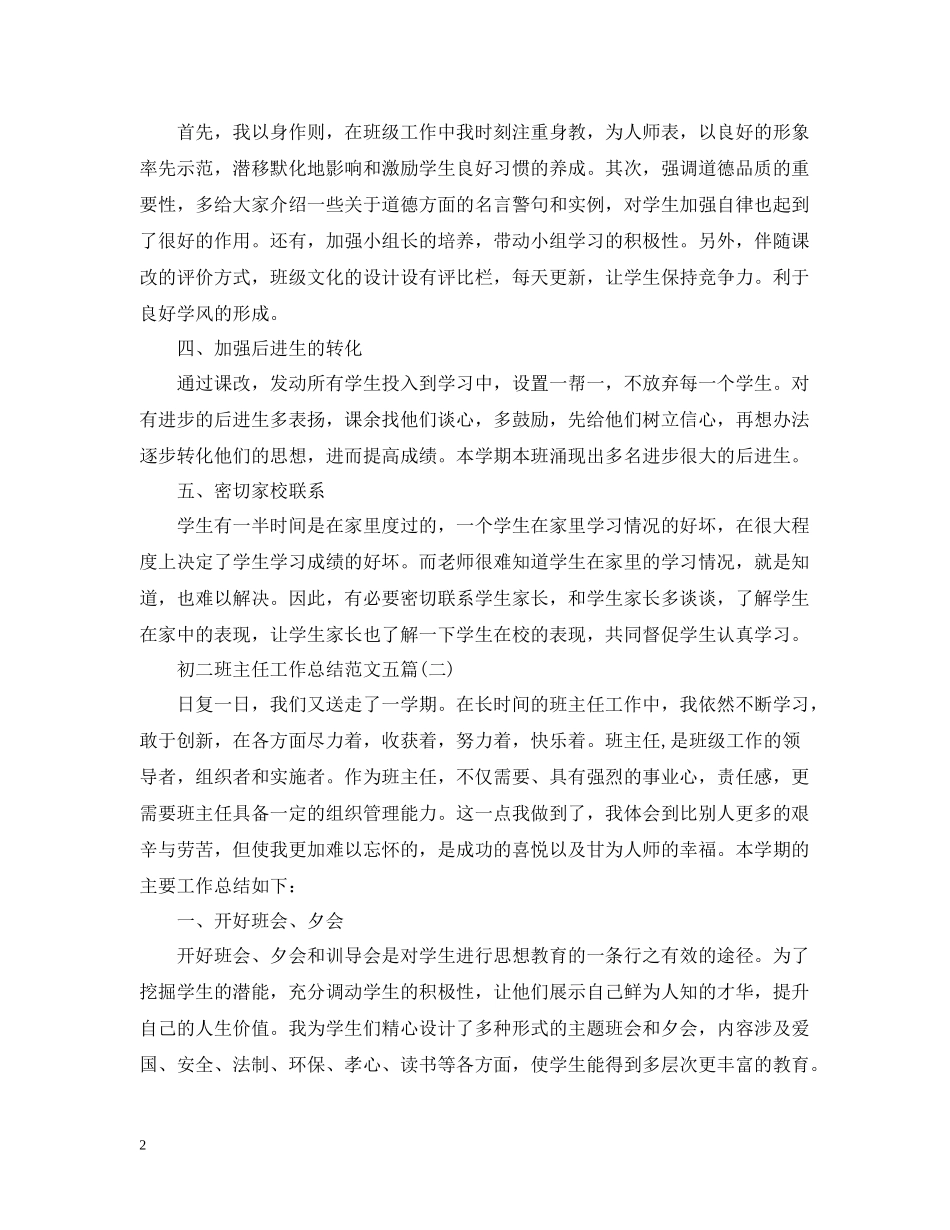 初二班主任工作总结范文五篇_第2页