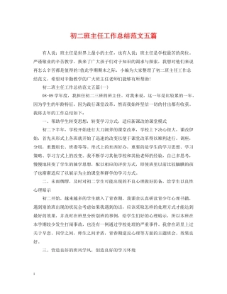 初二班主任工作总结范文五篇