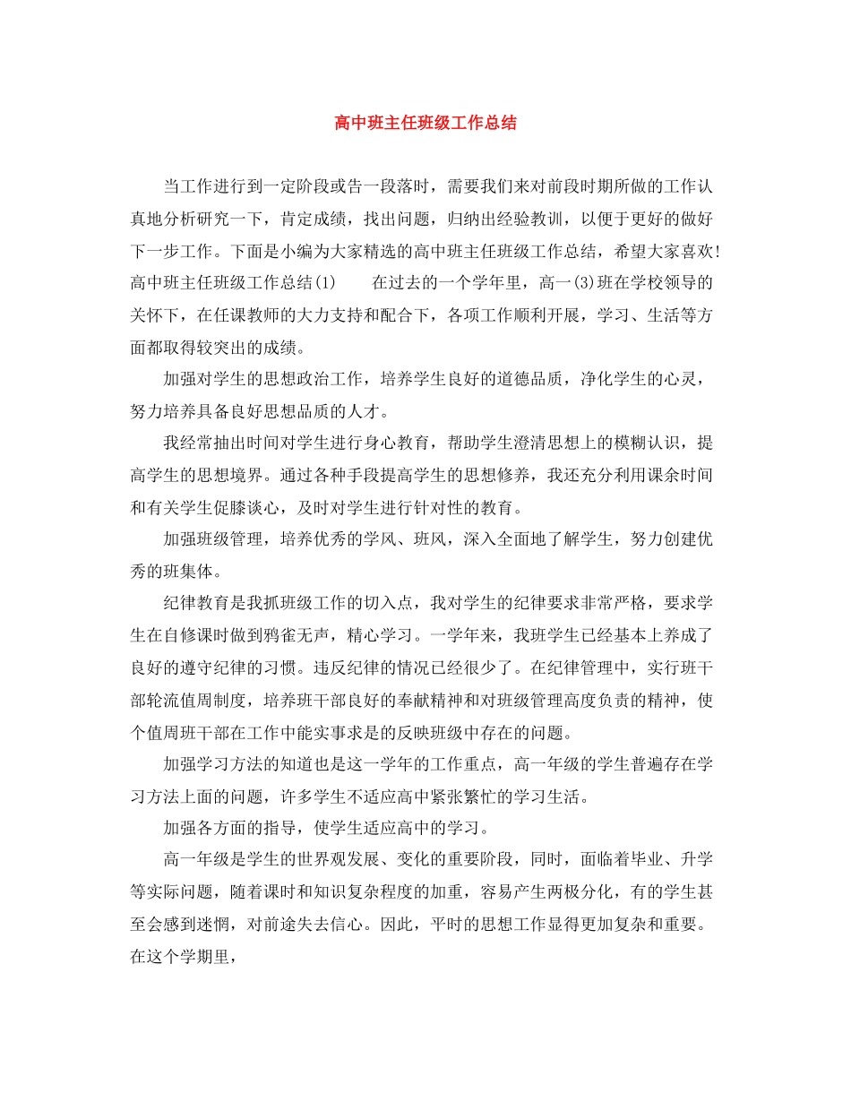 高中班主任班级工作总结_第1页
