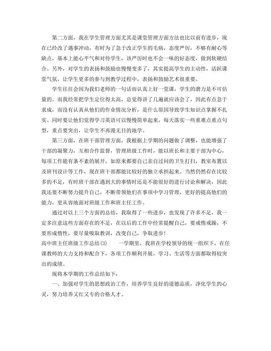 高中班主任班级工作总结_第3页