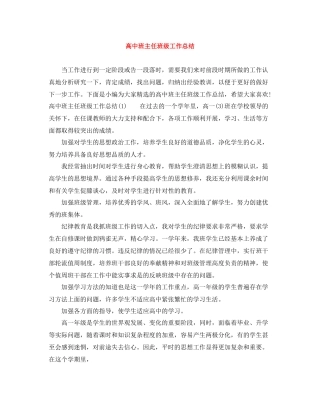 高中班主任班级工作总结