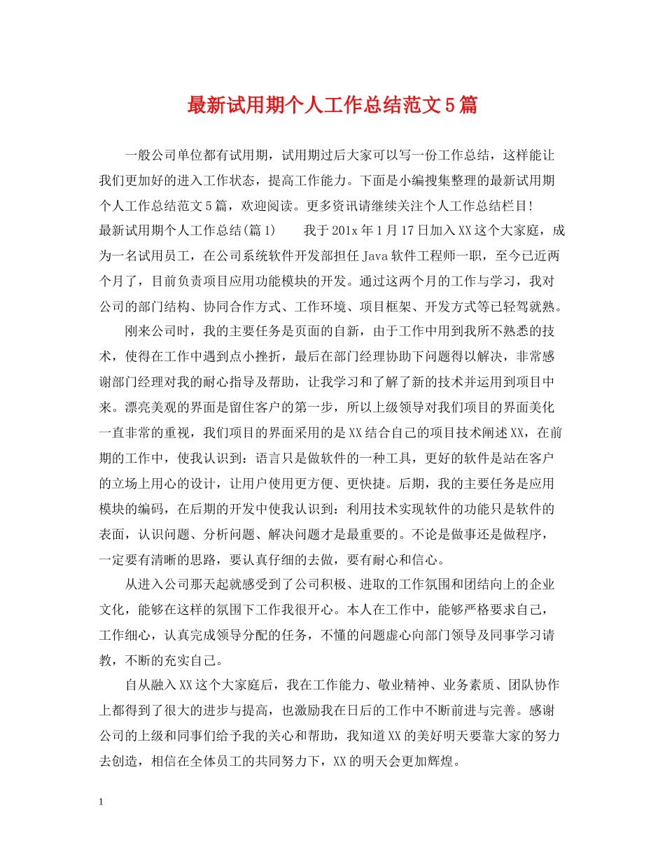 试用期个人工作总结范文5篇_第1页