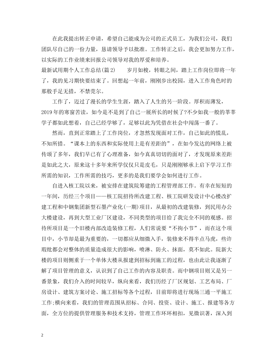 试用期个人工作总结范文5篇_第2页