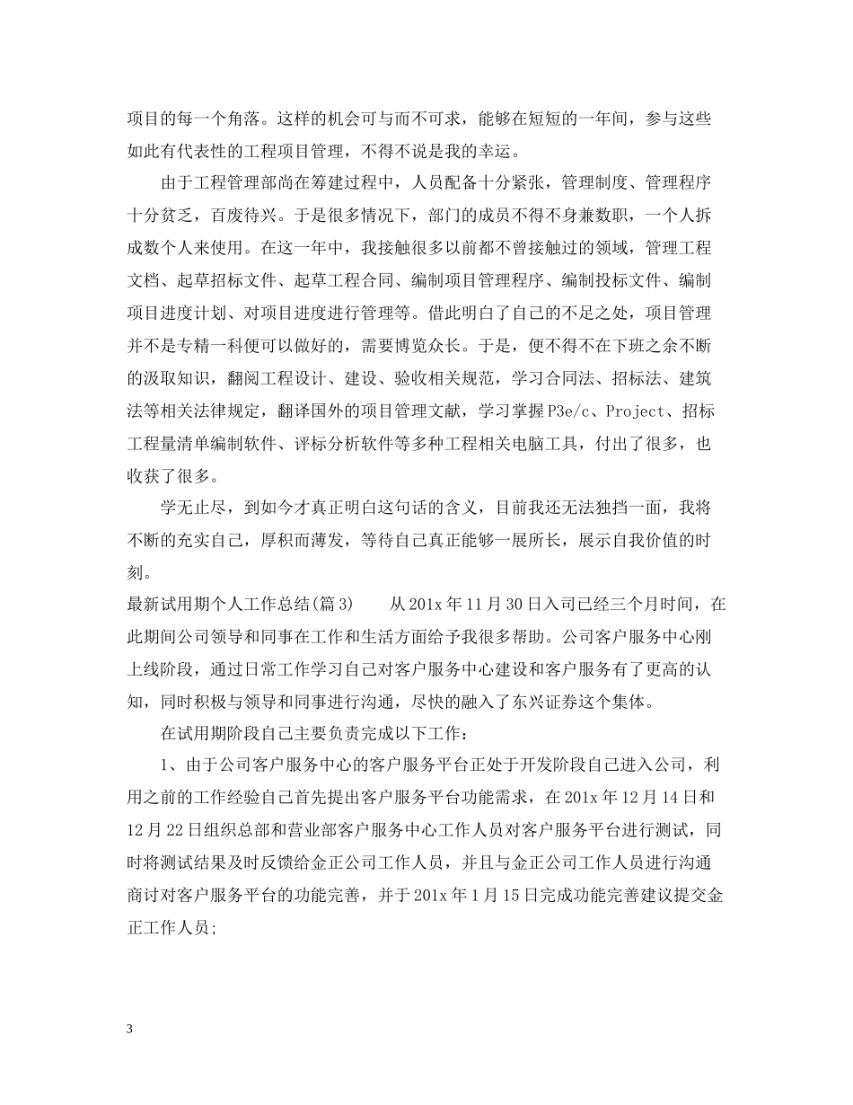 试用期个人工作总结范文5篇_第3页