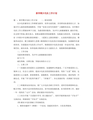 新学期少先队工作计划 