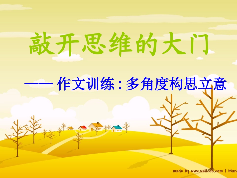 多角度构思立意上课_第1页