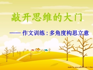 多角度构思立意上课