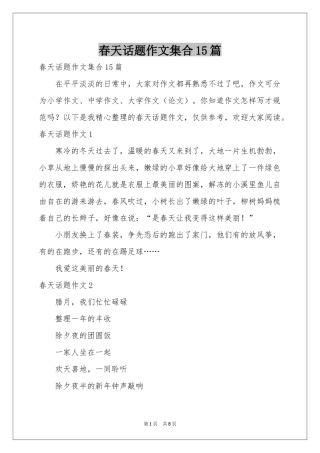 春天话题作文集合15篇