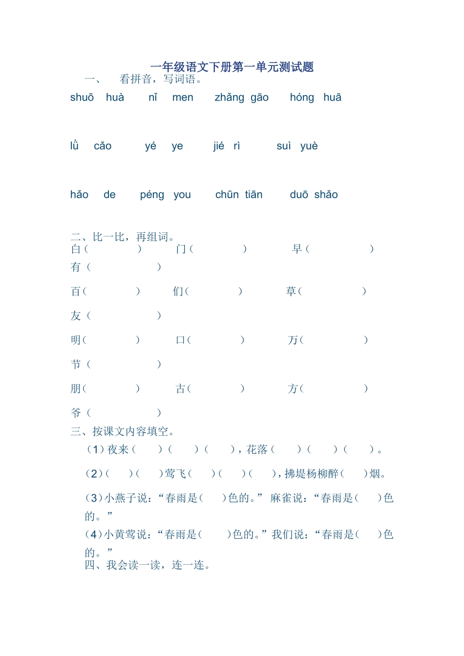 一年级语文下册第一单元测验卷_第1页