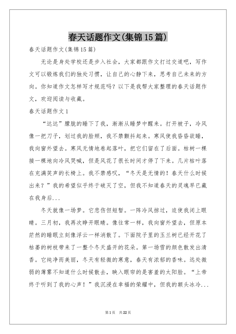 春天话题作文(集锦15篇)_第1页