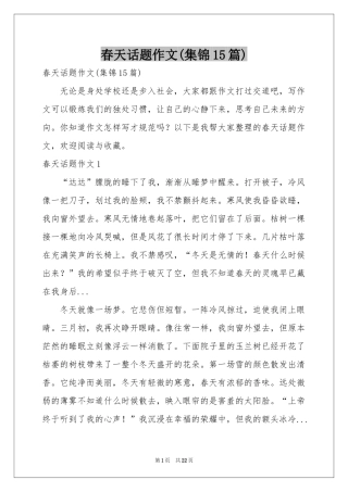 春天话题作文(集锦15篇)