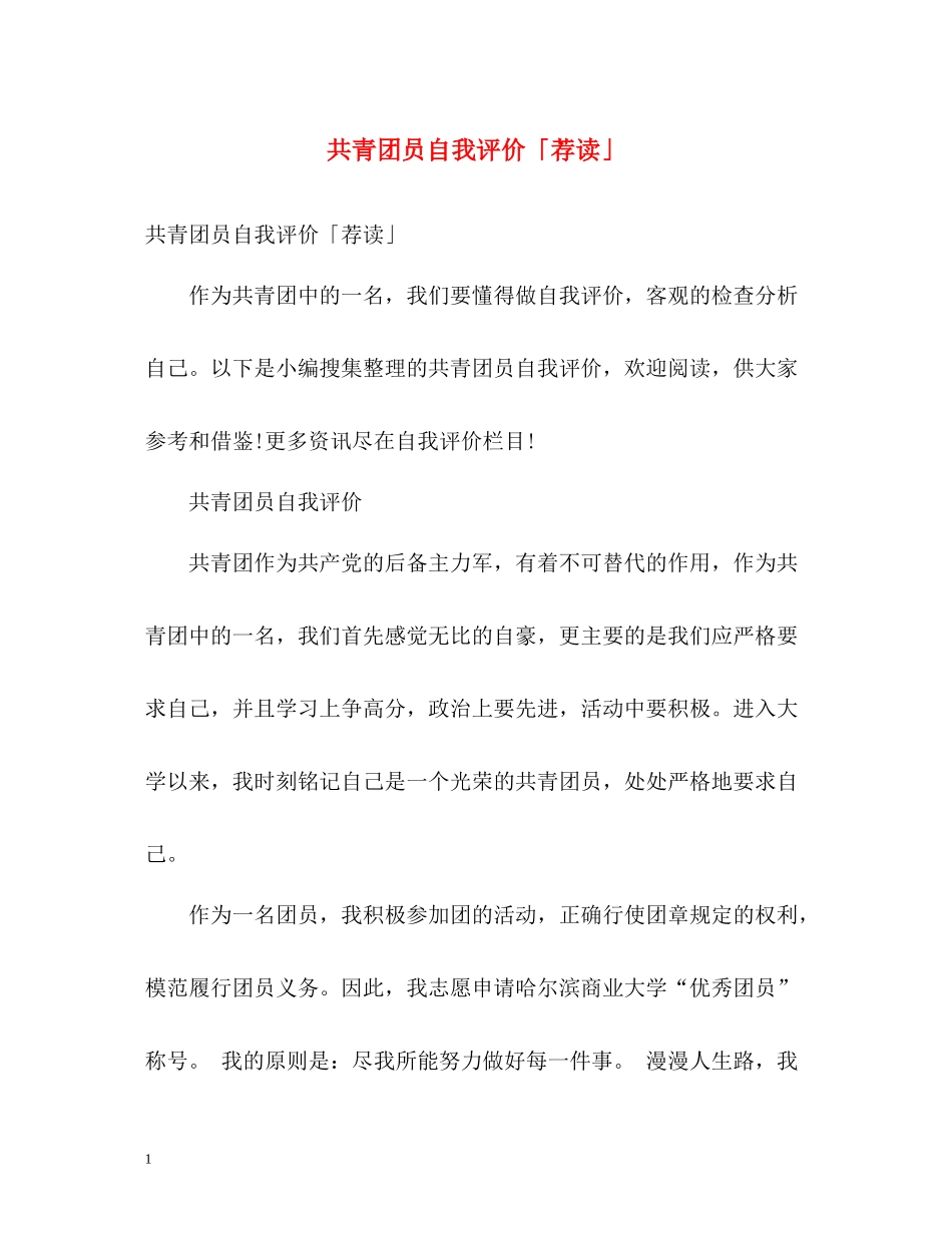 共青团员自我评价「荐读」_第1页