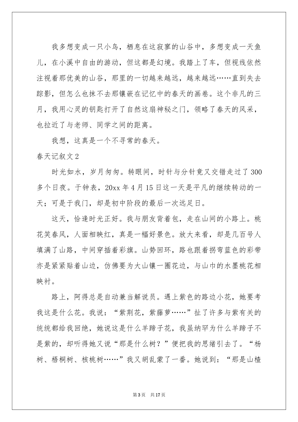 春天记叙文15篇_第3页