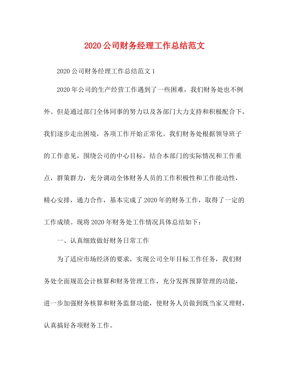 公司财务经理工作总结范文_第1页