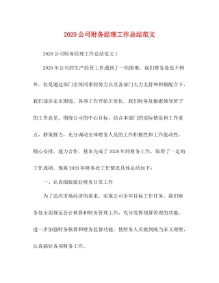 公司财务经理工作总结范文