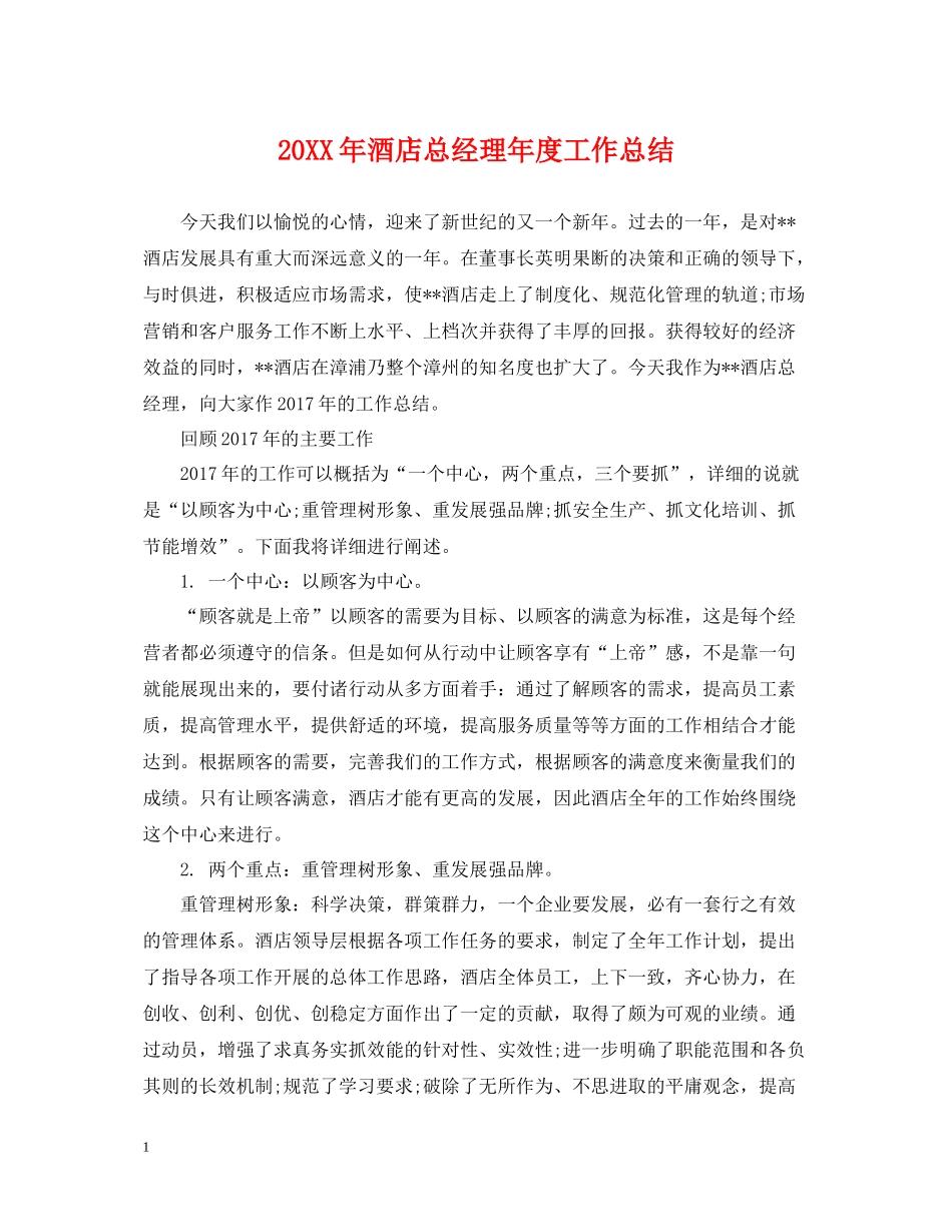 酒店总经理年度工作总结_第1页