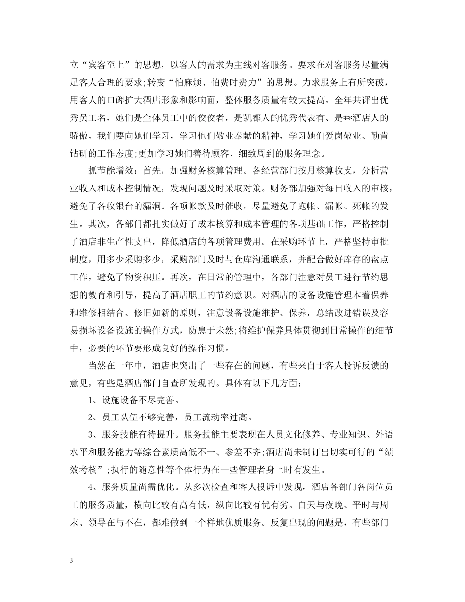 酒店总经理年度工作总结_第3页