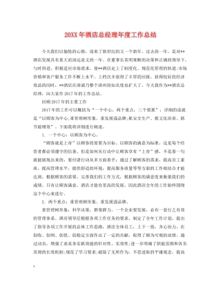 酒店总经理年度工作总结