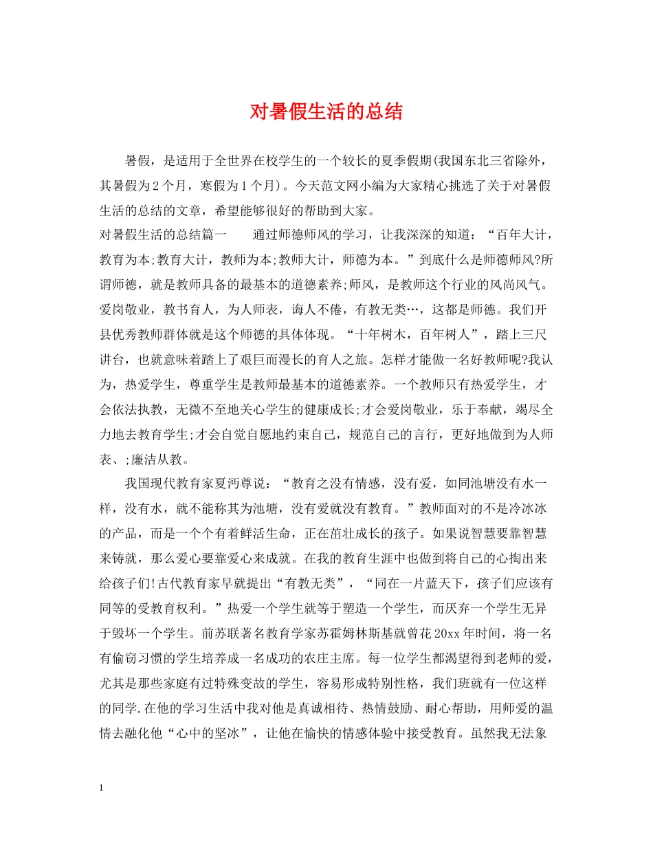 对暑假生活的总结_第1页