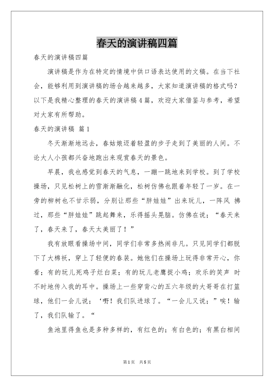 春天的演讲稿四篇_第1页