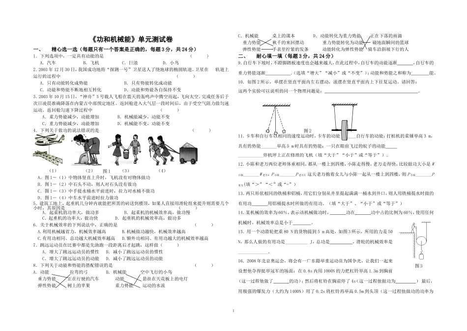 《功和机械能》单元测试卷_第1页
