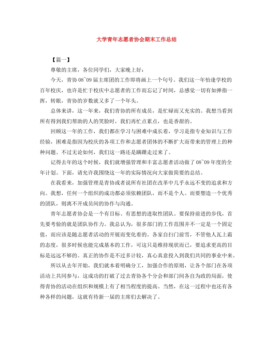 大学青年志愿者协会期末工作总结_第1页