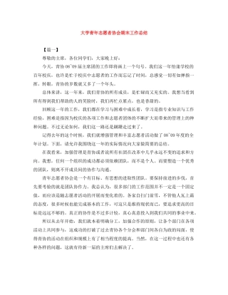 大学青年志愿者协会期末工作总结