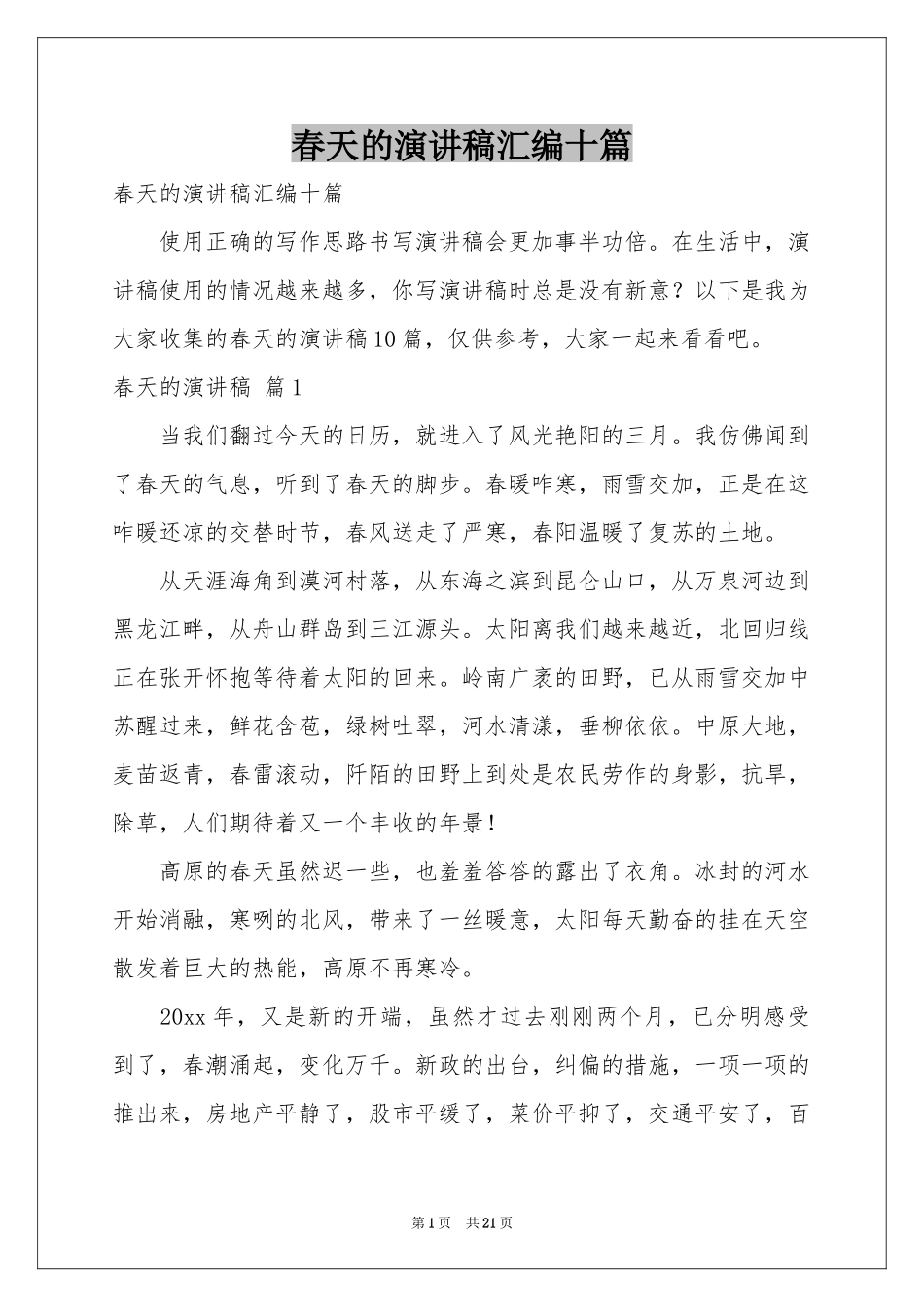 春天的演讲稿汇编十篇_第1页
