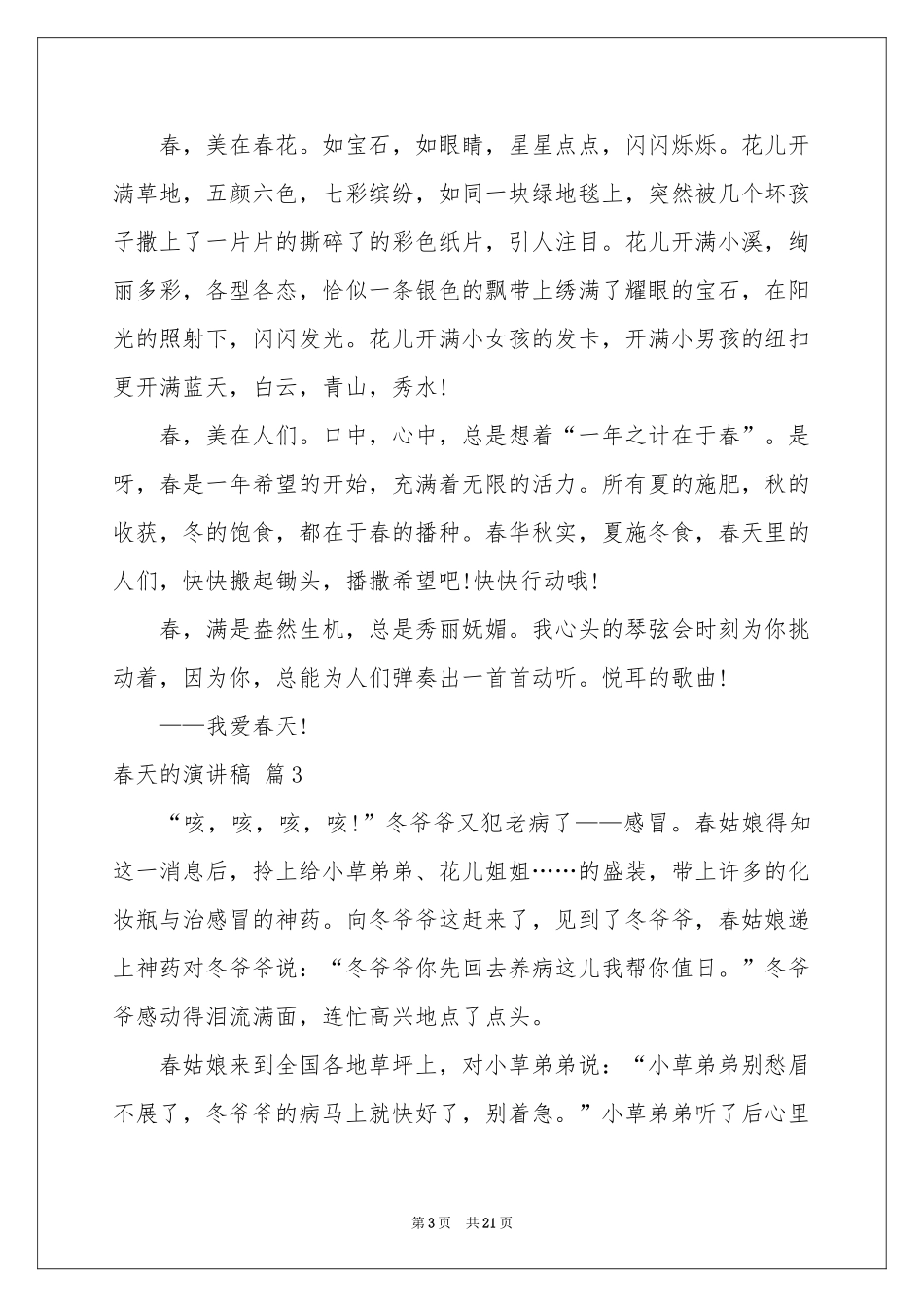 春天的演讲稿汇编十篇_第3页