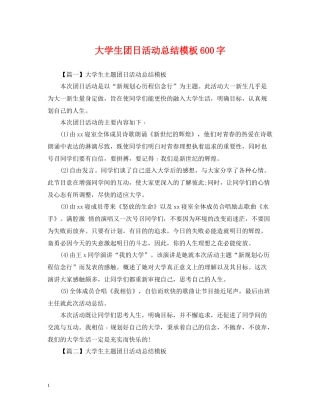 大学生团日活动总结模板600字