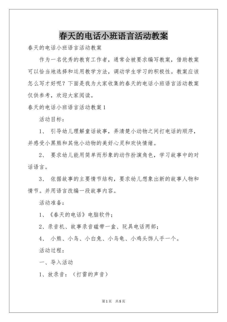 春天的电话小班语言活动教案_第1页