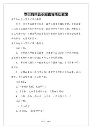 春天的电话小班语言活动教案