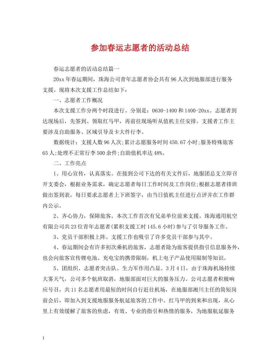 参加春运志愿者的活动总结_第1页