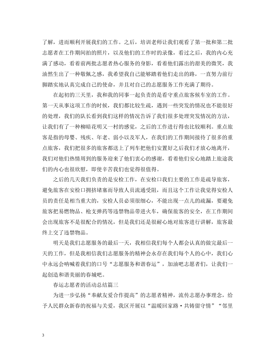 参加春运志愿者的活动总结_第3页