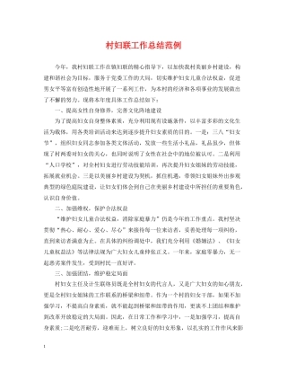 村妇联工作总结范例