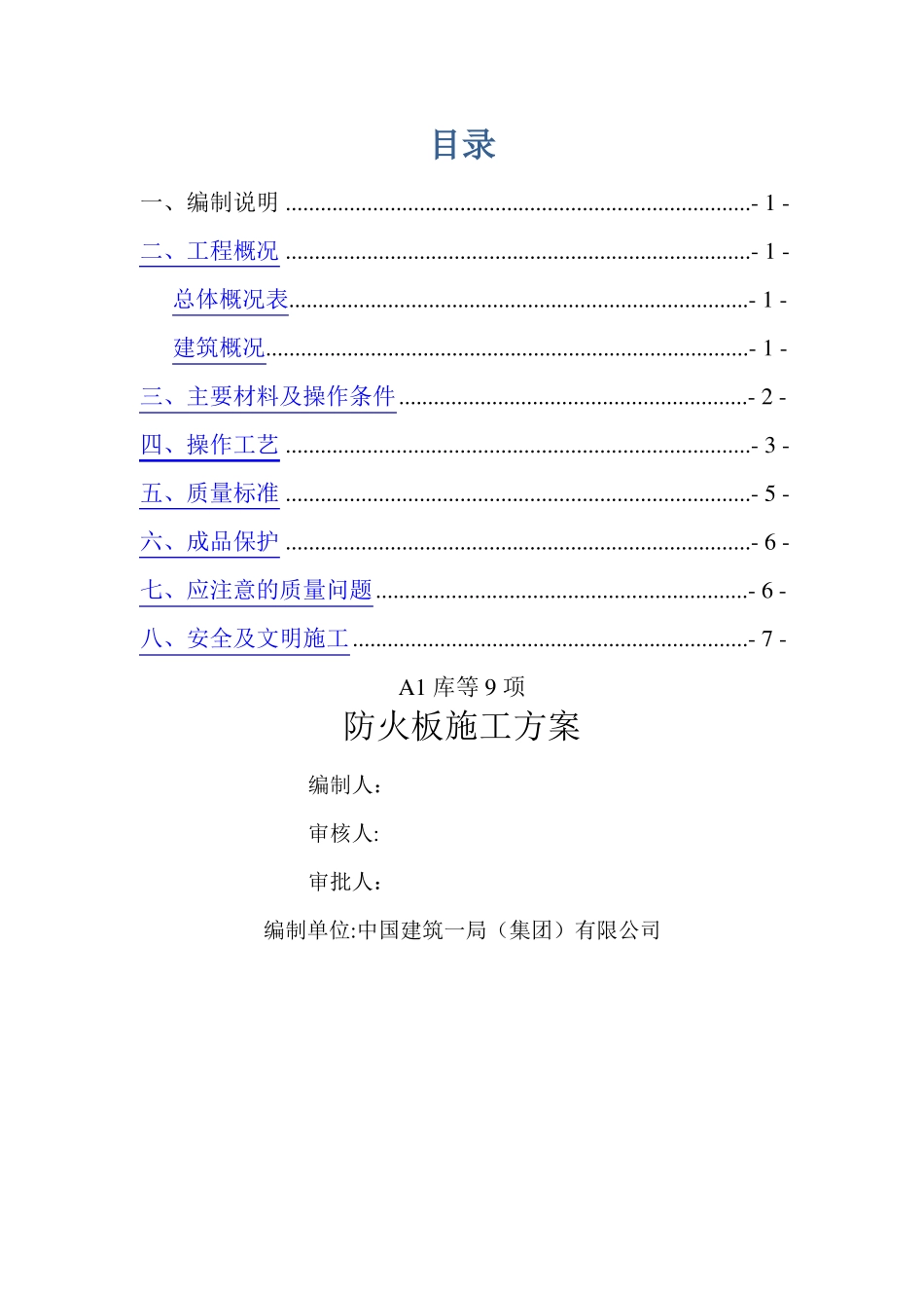 防火板施工方案_第1页