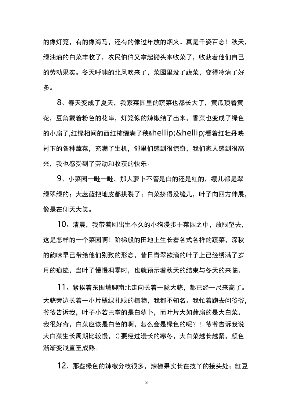 描写菜园的句子及词语_第3页