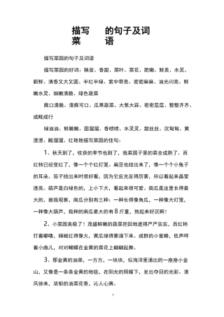 描写菜园的句子及词语