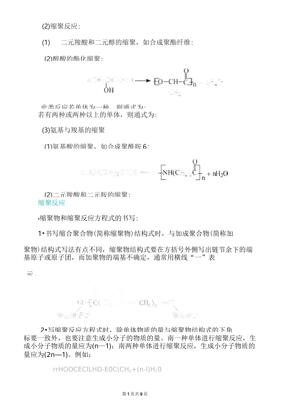 高二化学缩聚反应条件-缩聚反应官能团-缩聚物和缩聚反应方程式的书写_第1页