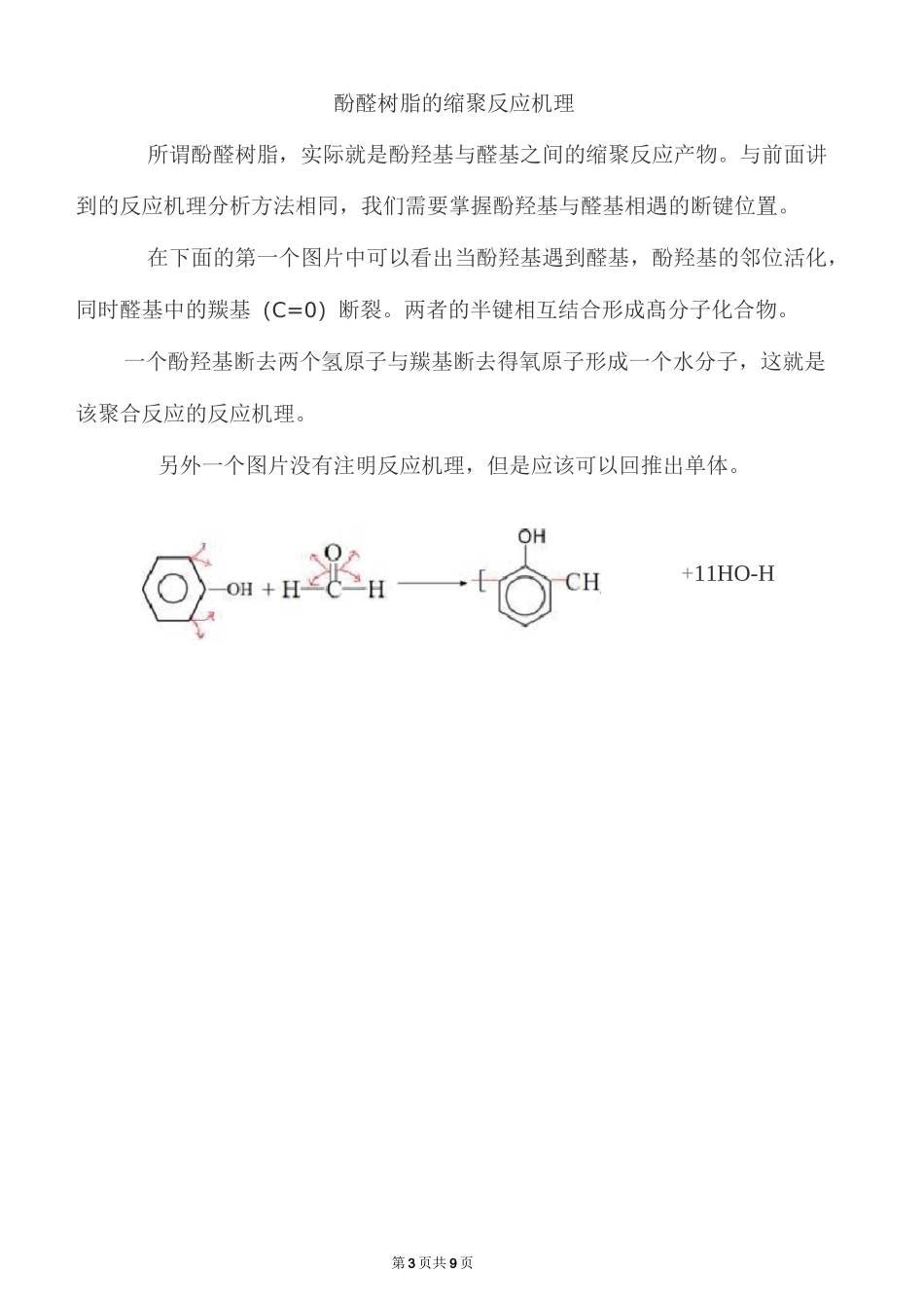 高二化学缩聚反应条件-缩聚反应官能团-缩聚物和缩聚反应方程式的书写_第3页
