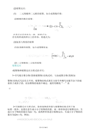 高二化学缩聚反应条件-缩聚反应官能团-缩聚物和缩聚反应方程式的书写
