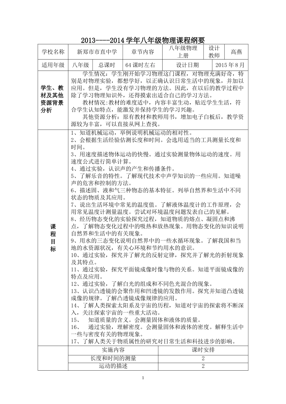八年级物理上册-课程纲要-全册_第1页