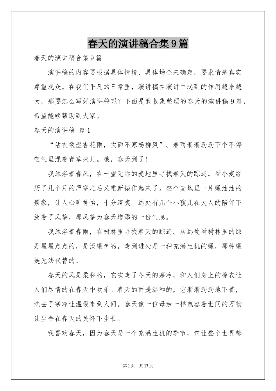 春天的演讲稿合集9篇_第1页
