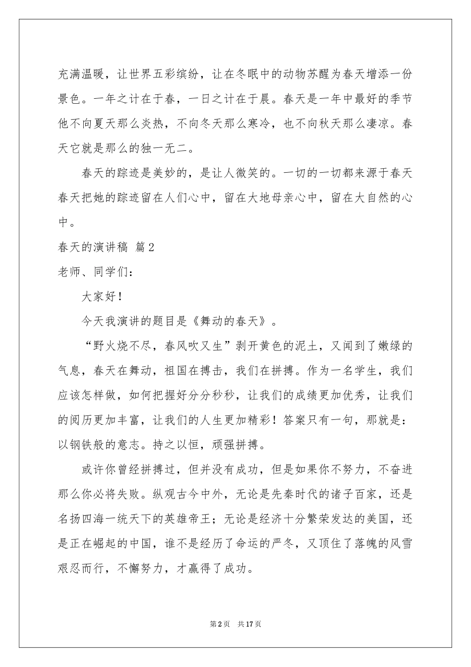 春天的演讲稿合集9篇_第2页