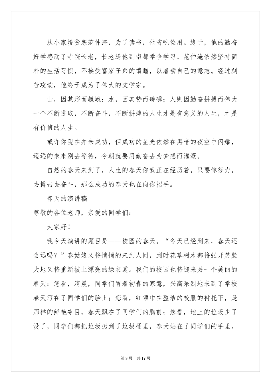 春天的演讲稿合集9篇_第3页