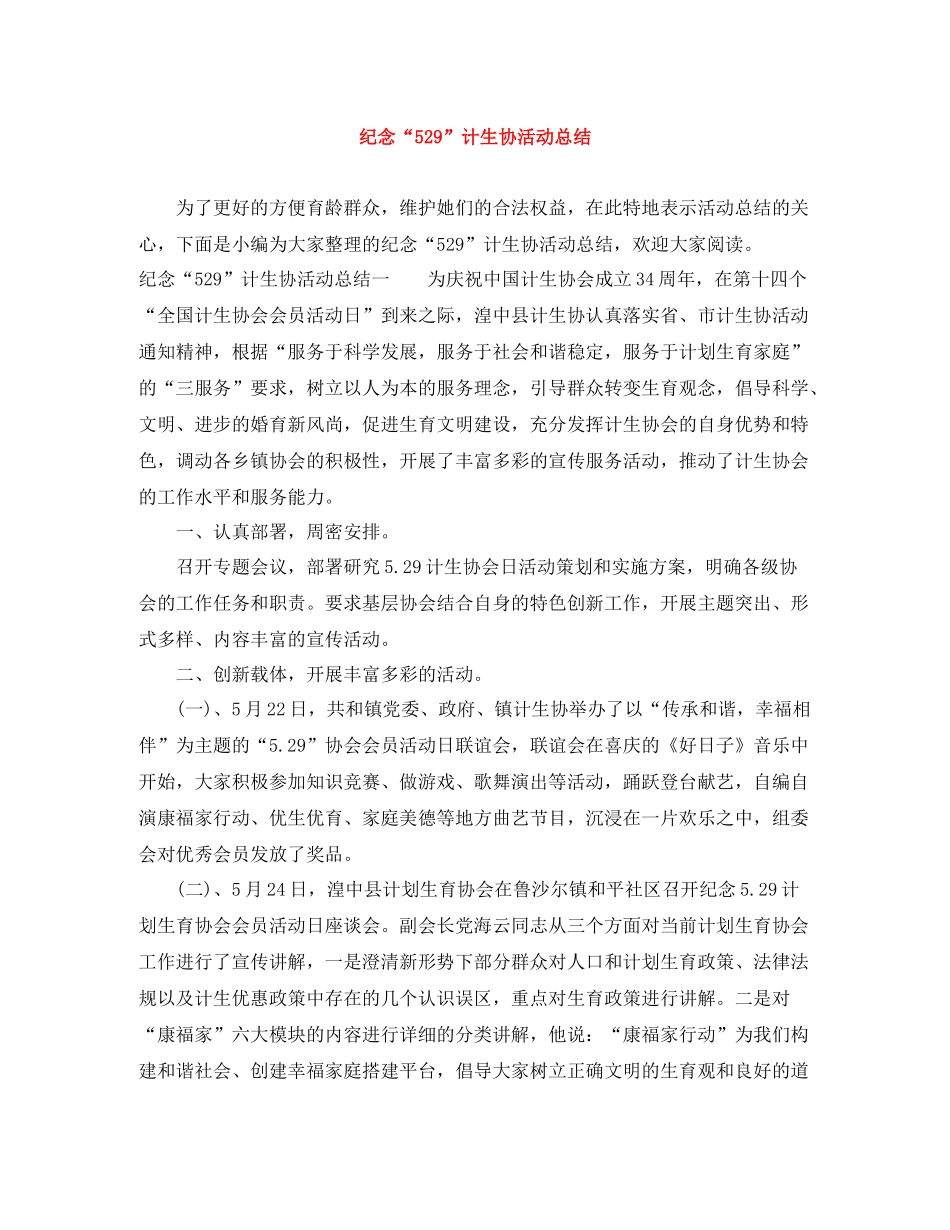 纪念529计生协活动总结_第1页