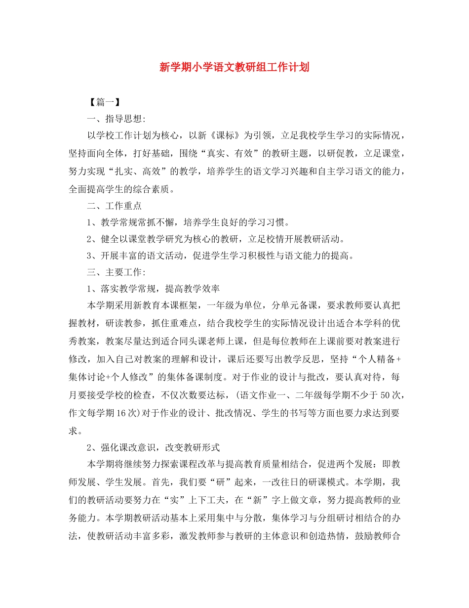新学期小学语文教研组工作计划 _第1页