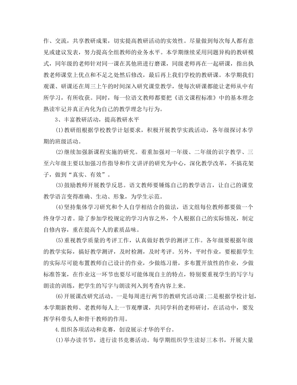 新学期小学语文教研组工作计划 _第2页
